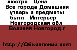 люстра › Цена ­ 3 917 - Все города Домашняя утварь и предметы быта » Интерьер   . Новгородская обл.,Великий Новгород г.